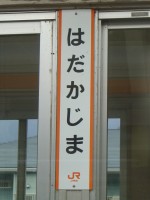 hadakajima